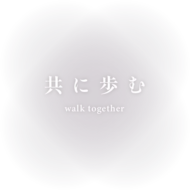 共に歩む walk together